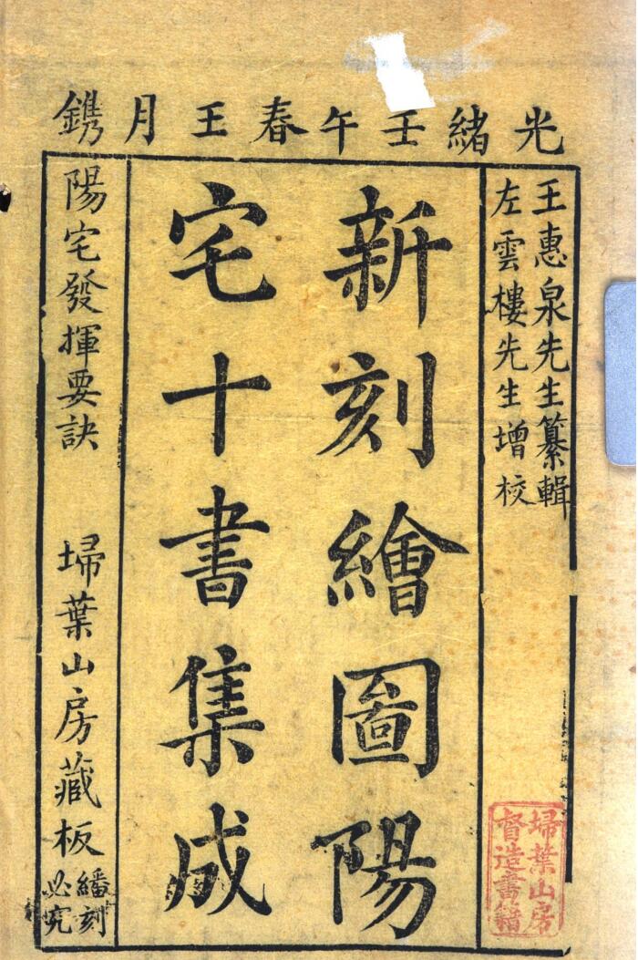 《新刻绘图阳宅十书集成》