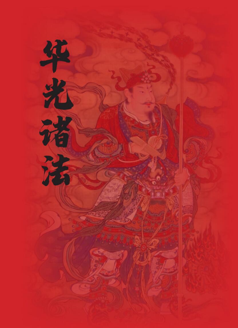 海南华光法《华光诸法秘传》