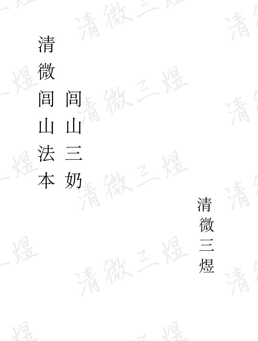 清微闾山法本闾山三奶