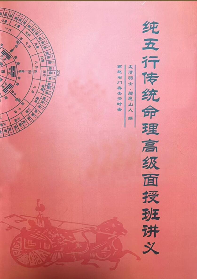鄗邑山人《纯五行传统命理高级面授班讲义》