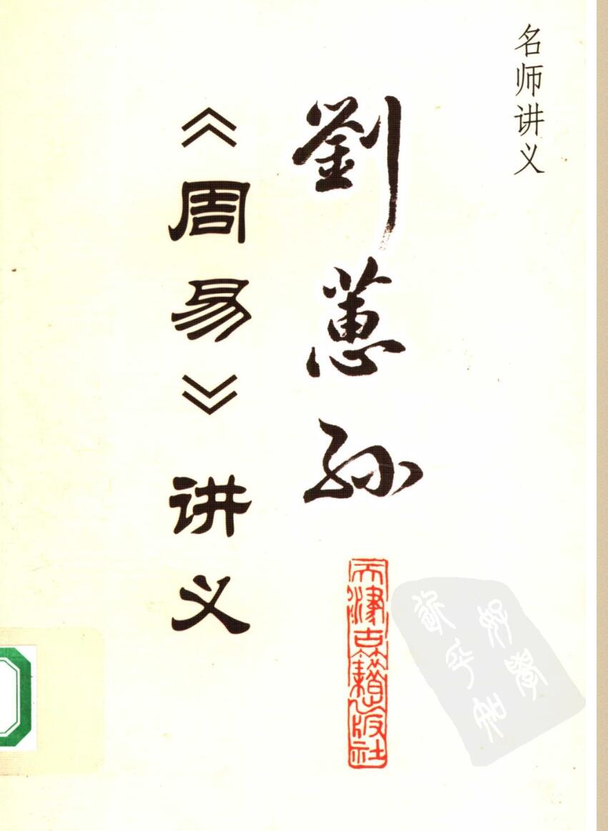 刘蕙孙《周易》讲义