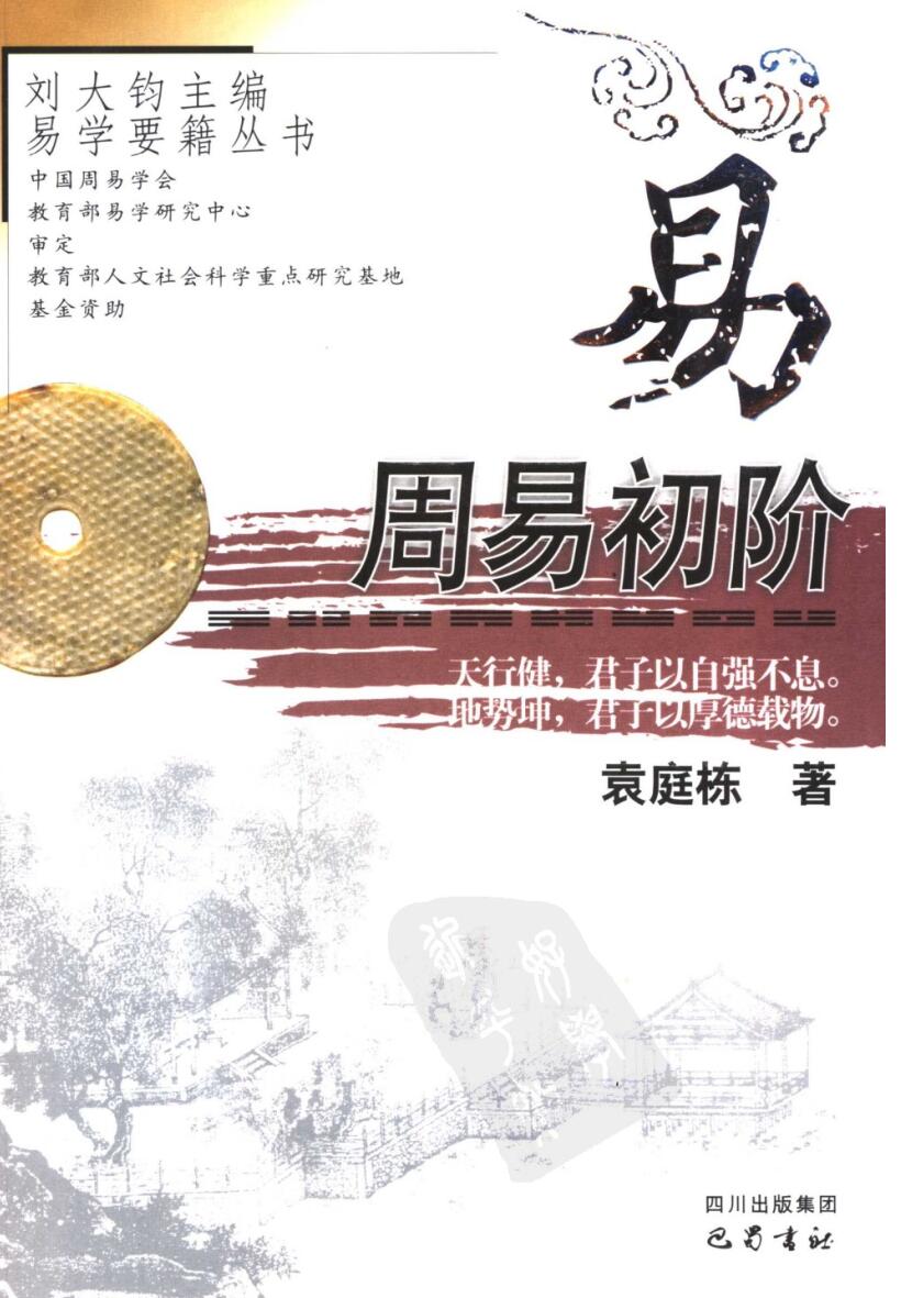 《周易初阶》袁庭栋