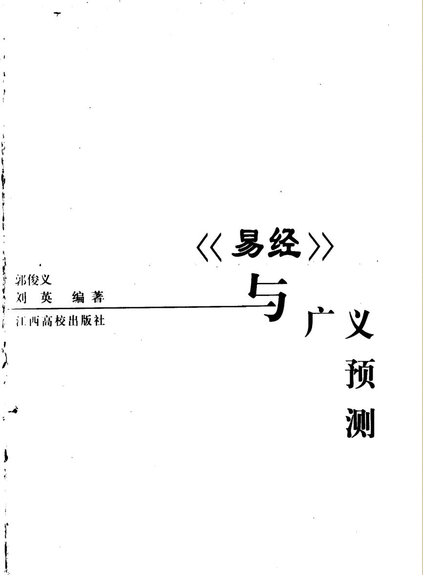 《 易经与广义预测》