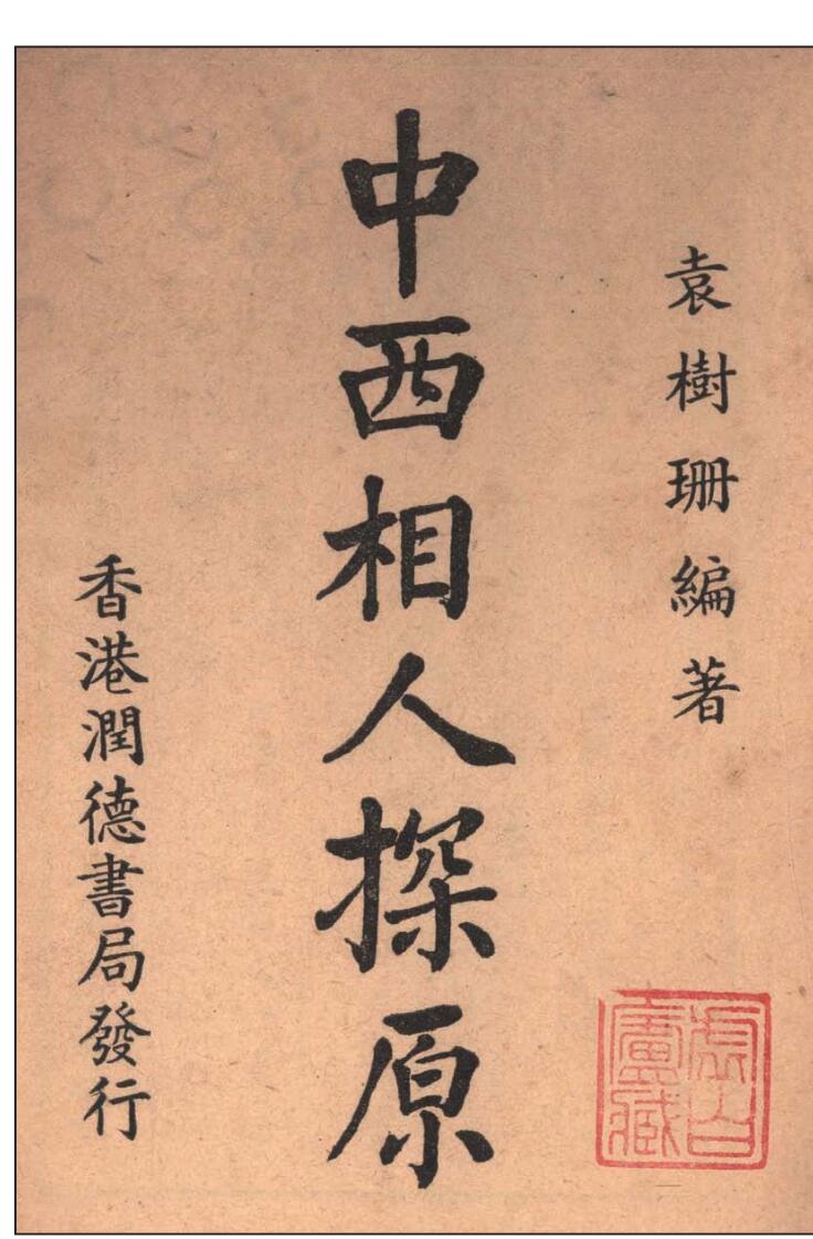 《中西相人探原》袁树珊