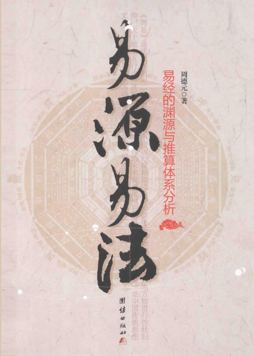 《易源易法》(周德元)
