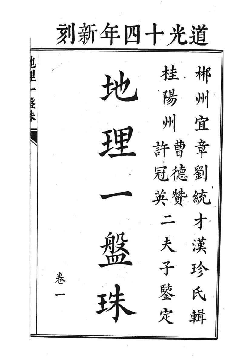 《地理一盘珠》6卷