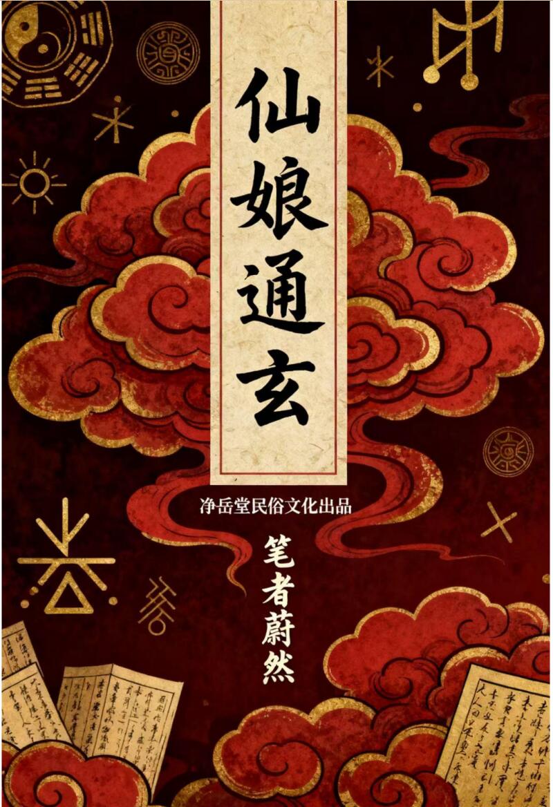 仙娘牌卦术续-仙娘教