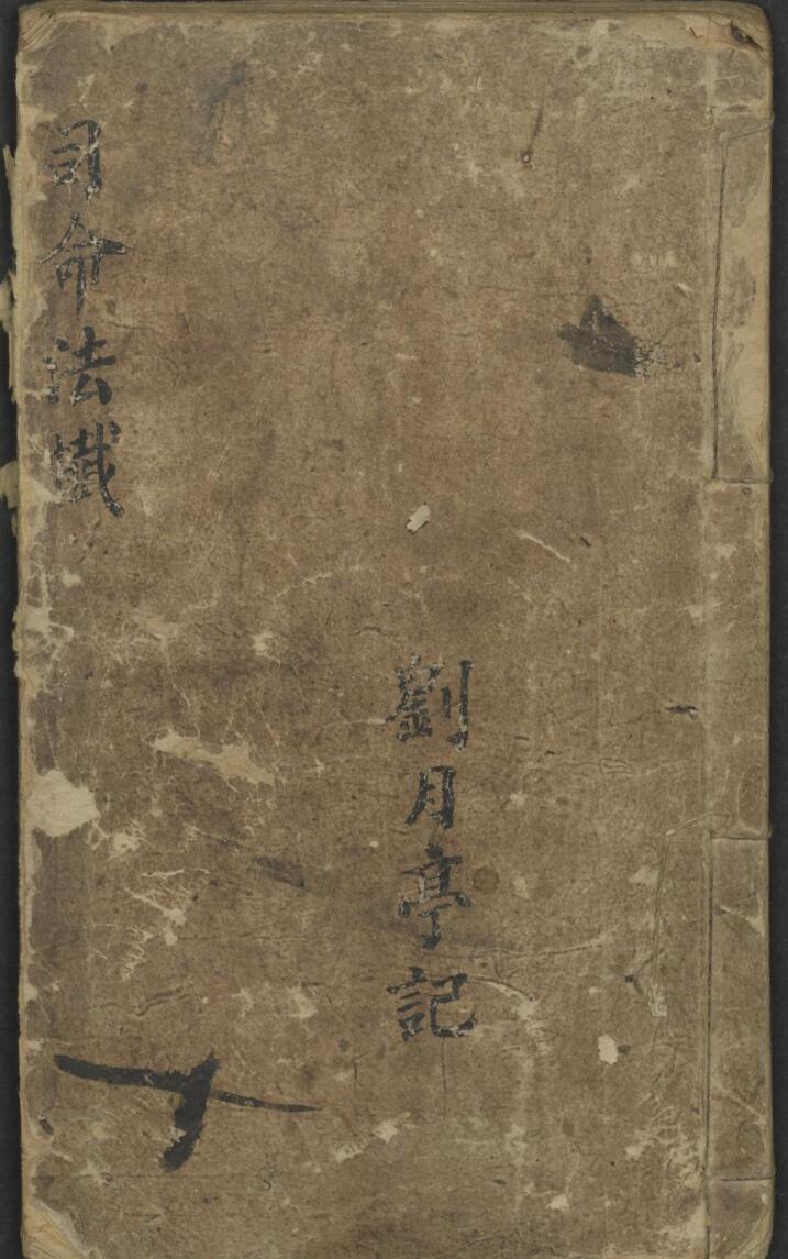 司命法忏（劉月亭 司命法懺88页）