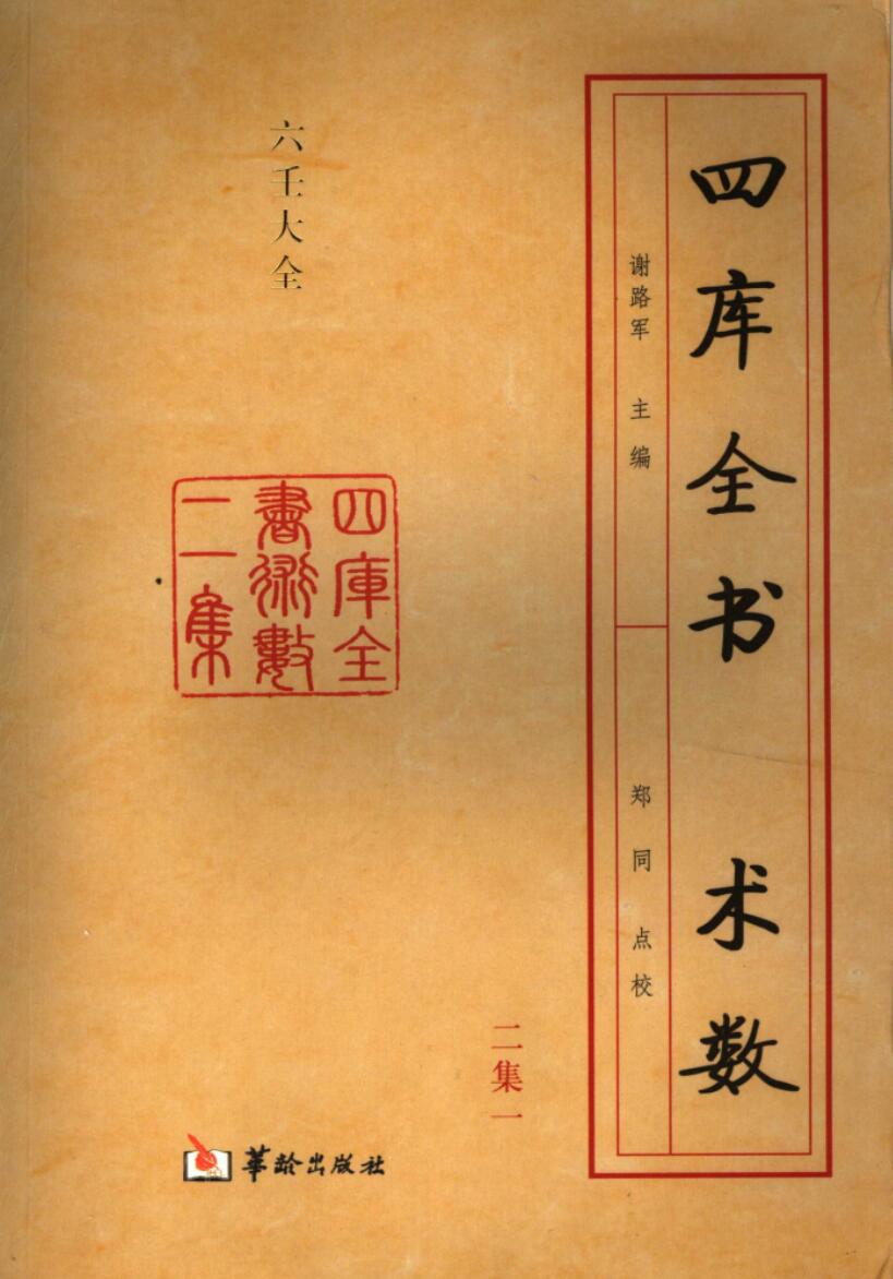 《六壬大全》谢路军