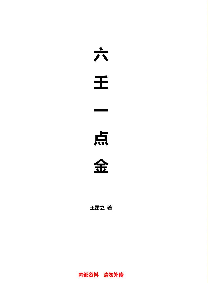 王雷之《六壬一点金》
