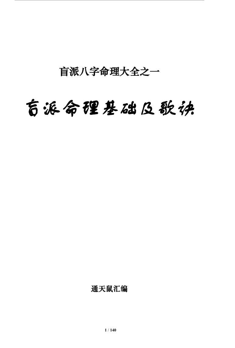 《盲派八字命理大全》2本 基础及歌诀+批命诀窍