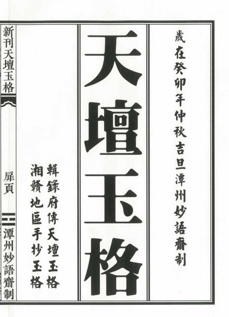 道家书籍《天坛玉格》打印版