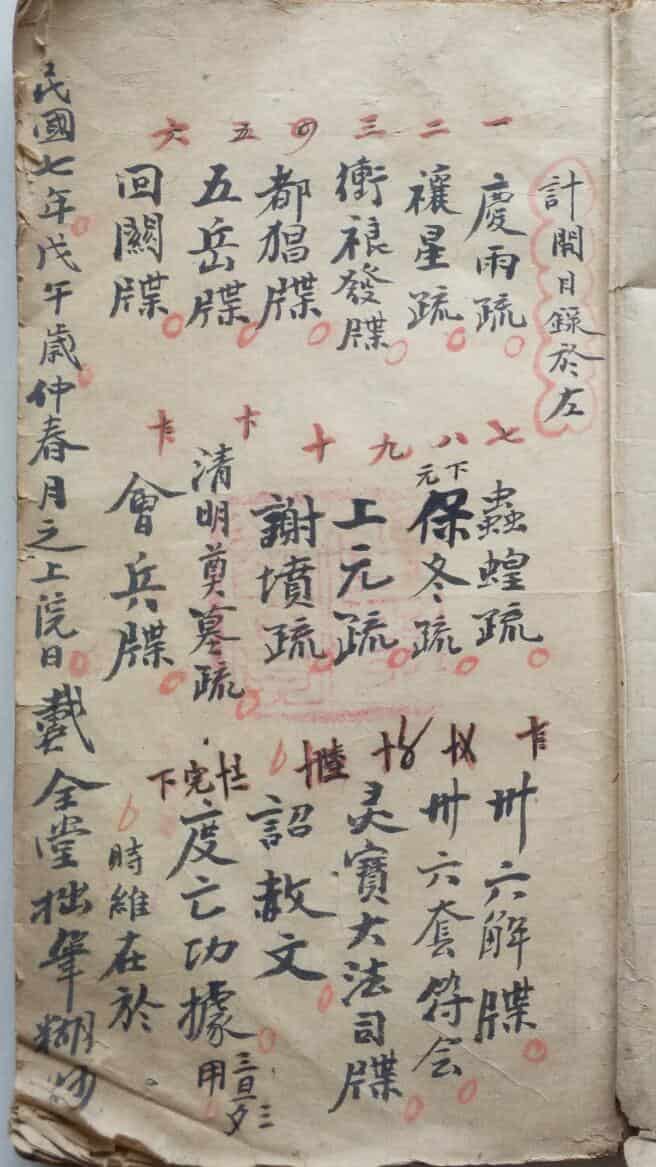 道家符咒古籍《牒文杂录》