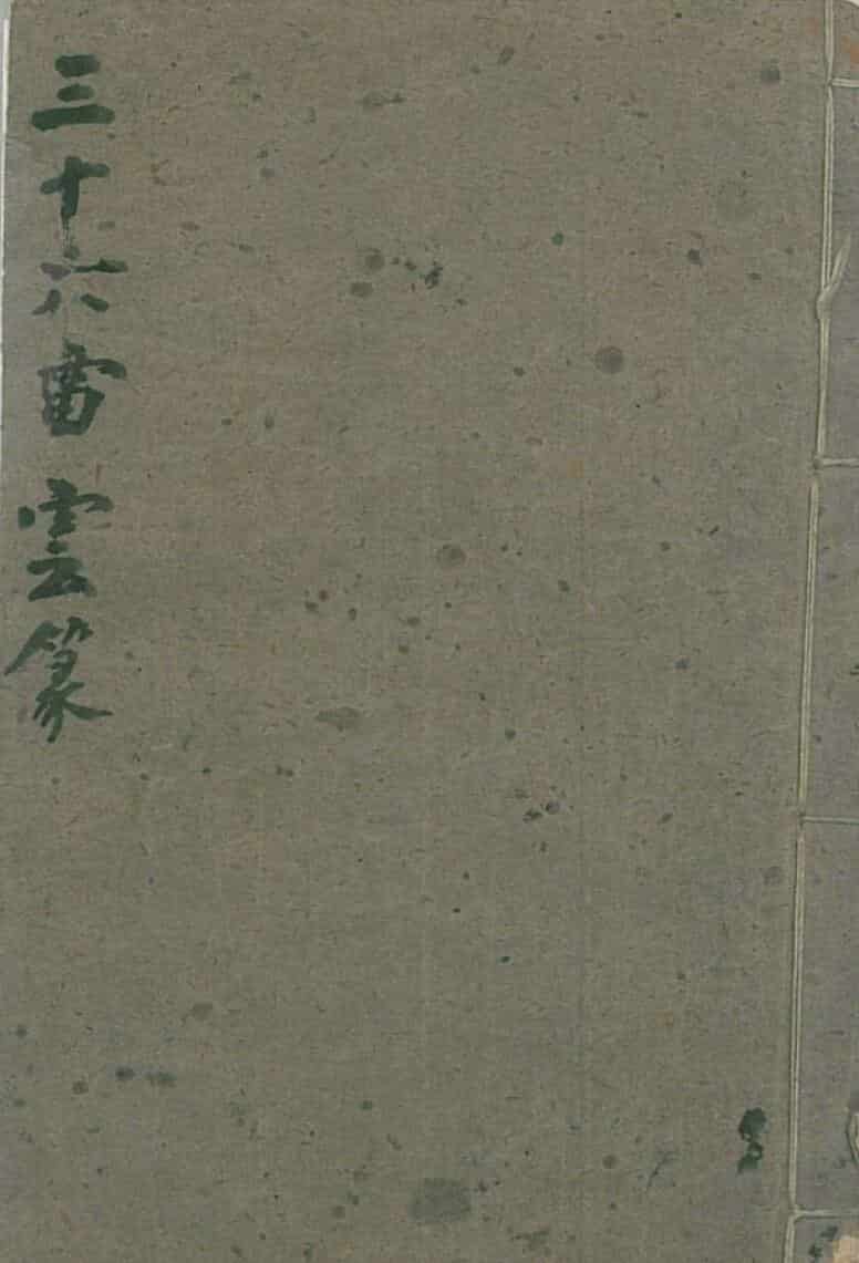 《三十六雷云篆》