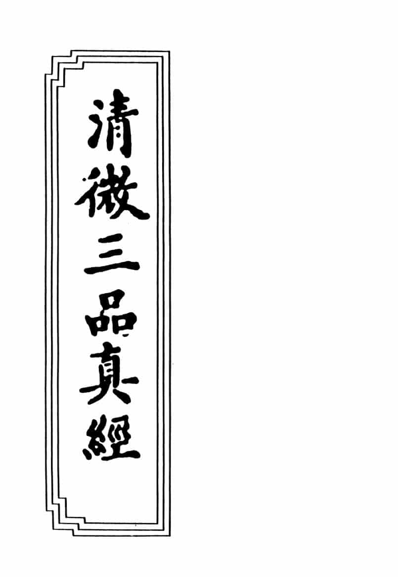 清微三品真经