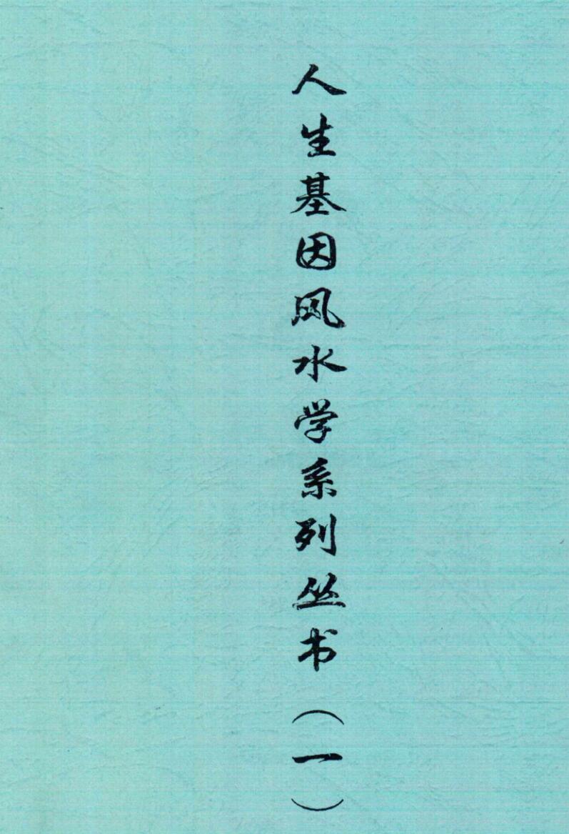 刘世存《人生基因地理》