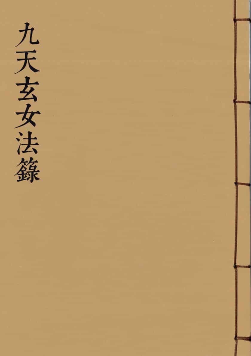 道家秘法《九天玄女法箓》