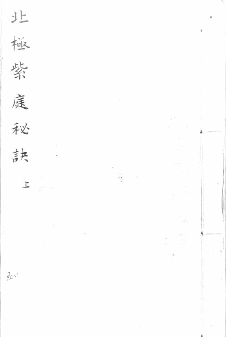 《北极紫庭秘诀》上下两册
