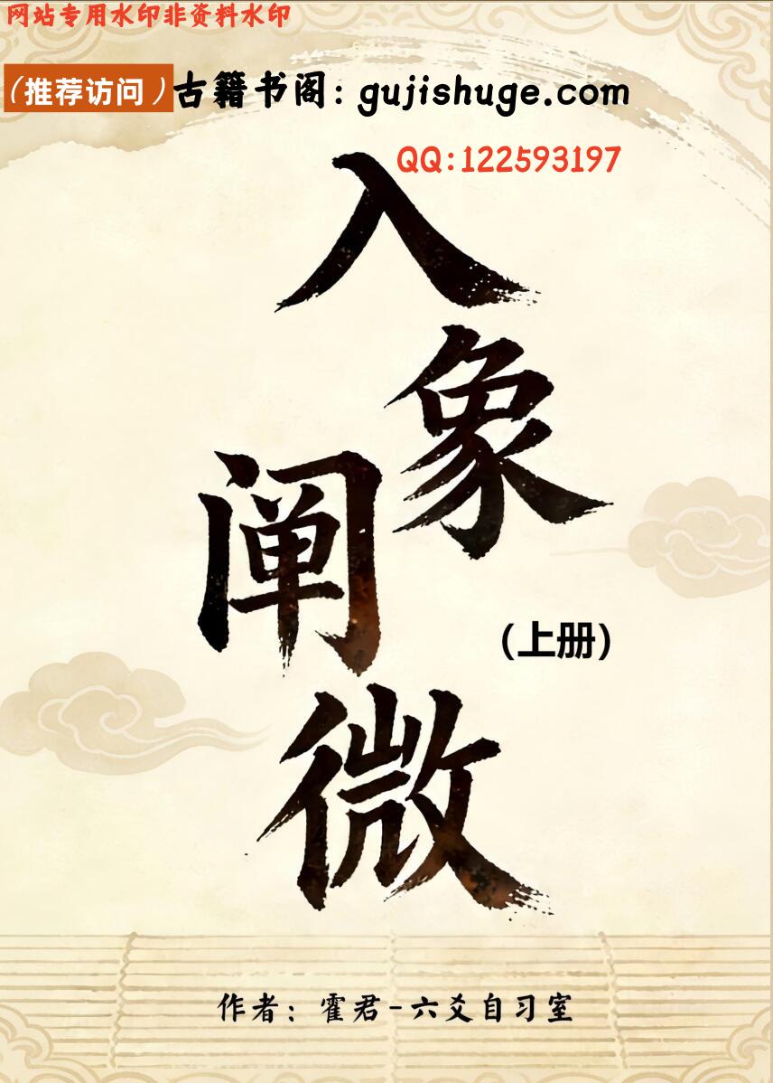 《入象阐微》上下两册