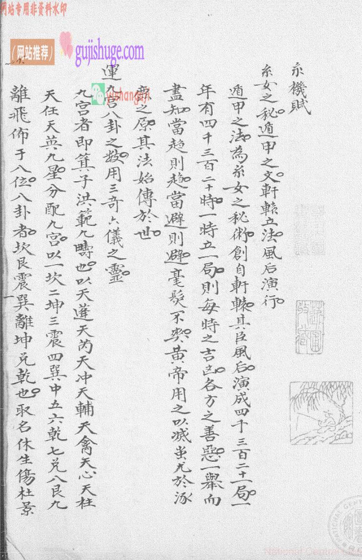 钦天监奇门遁甲秘本《武侯奇门遁甲玄机赋》