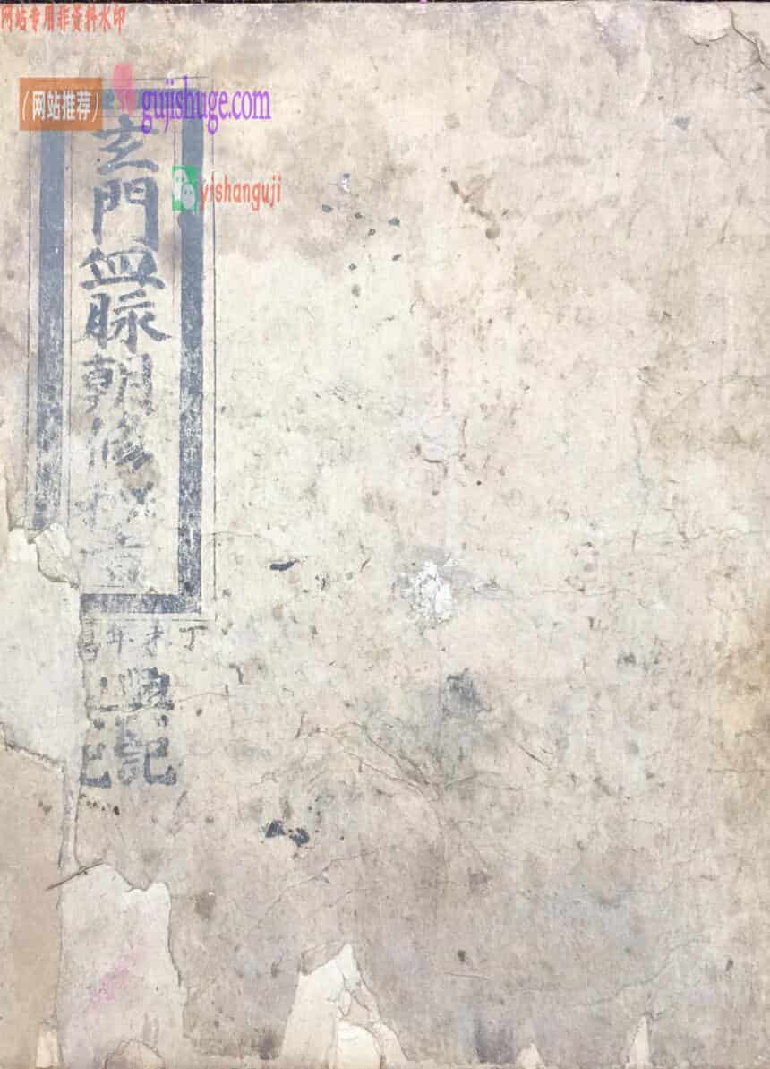 符咒秘法古籍《玄门血脉朝修》