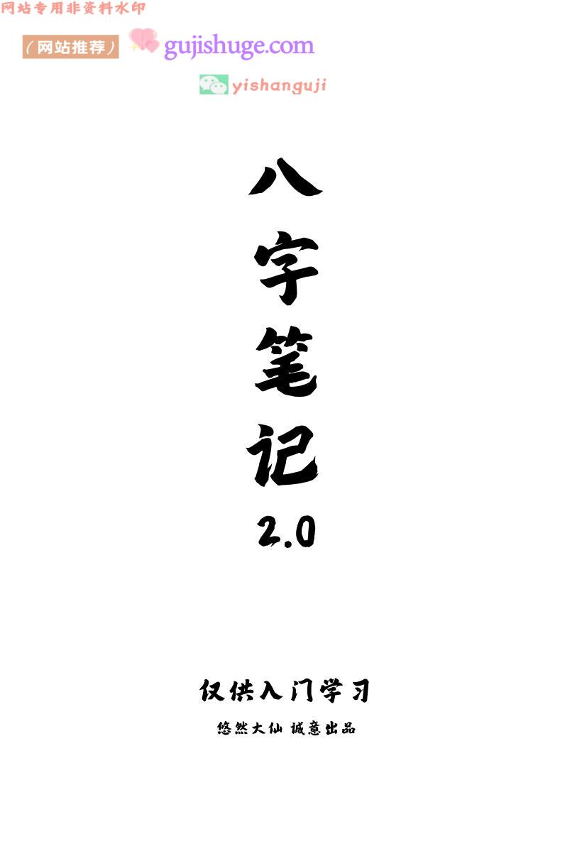 《悠然大仙八字笔记》