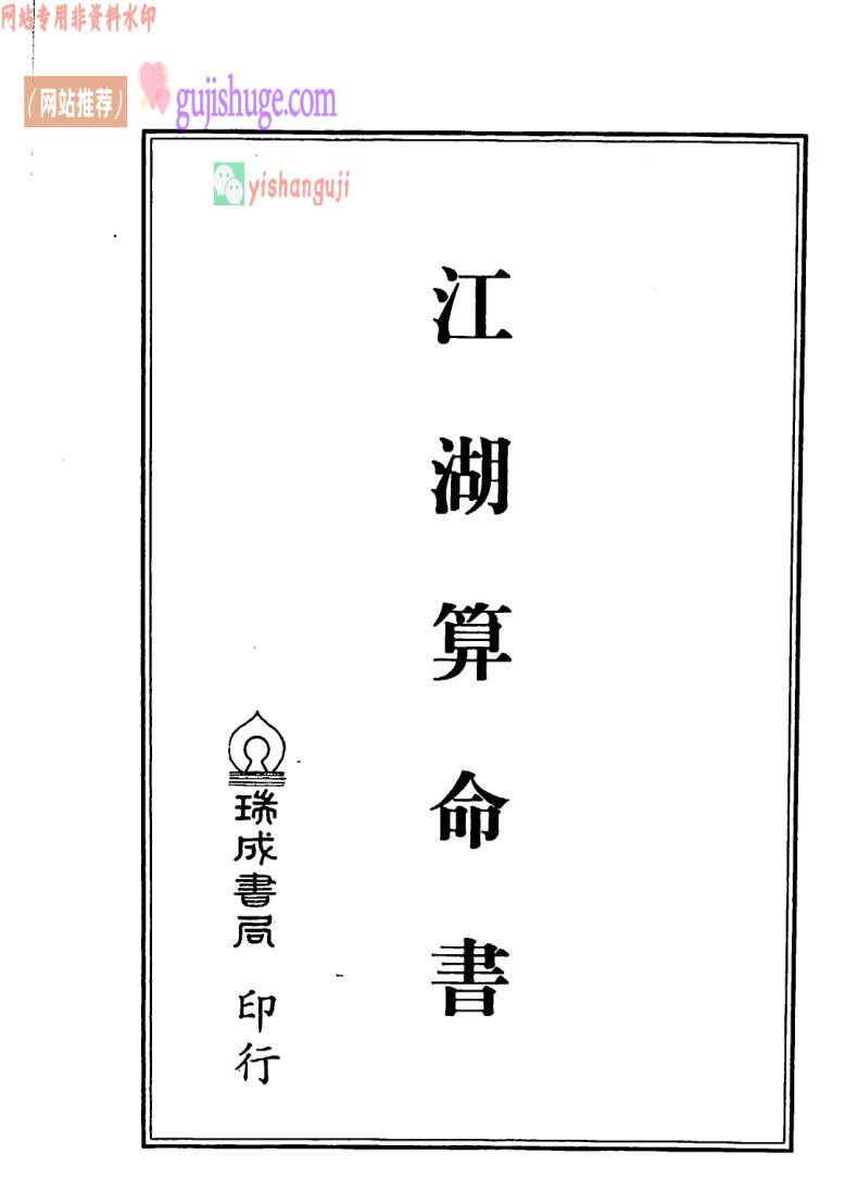 黄耀德《江湖算命书》