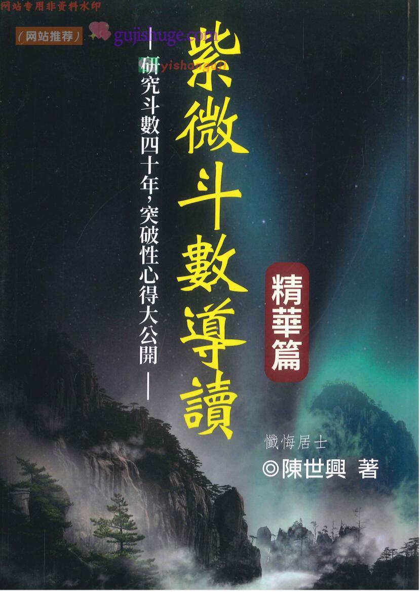 陈世兴《紫微斗数导读精华篇》492页