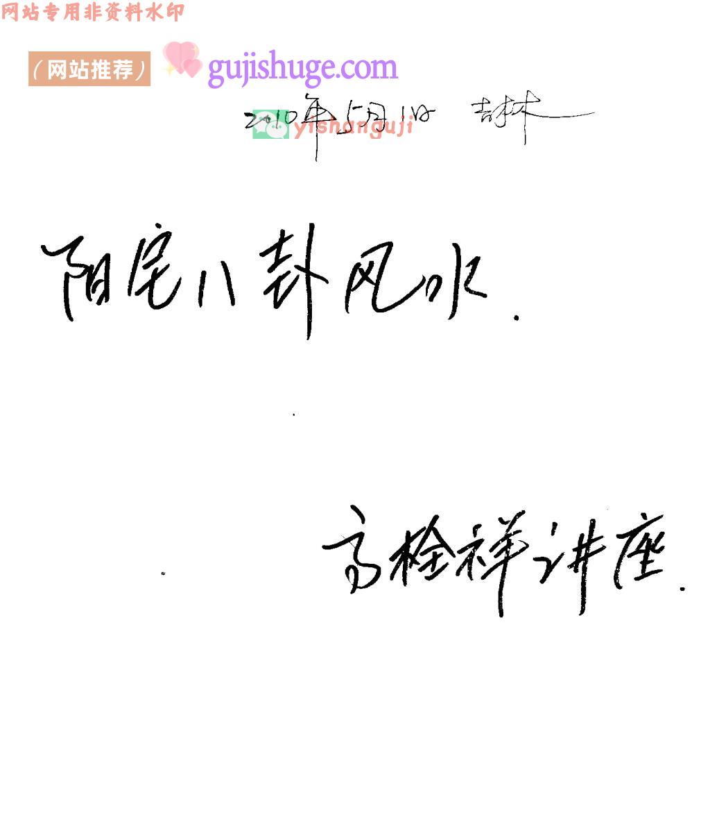 高拴祥《阳宅八卦风水笔记》