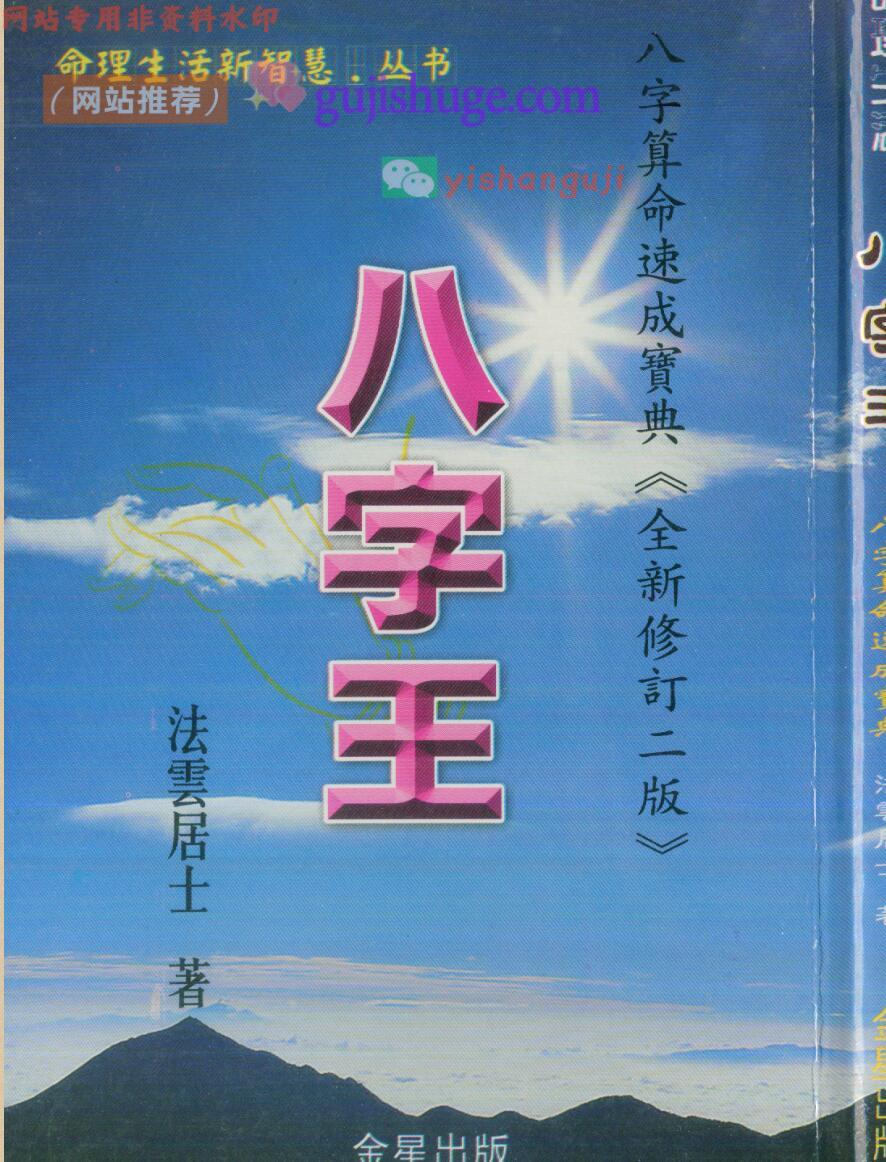 法云居士：八字王-八字算命速成宝典