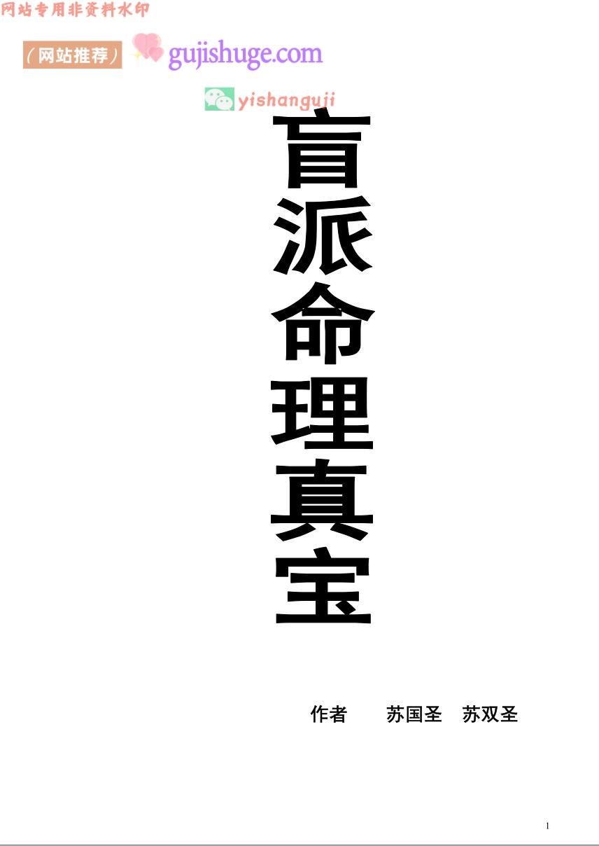 苏国圣 苏双圣《盲派命理真宝》221页