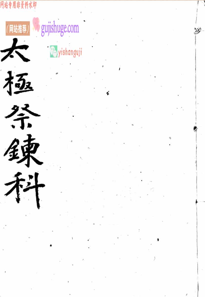 《太极祭炼科》