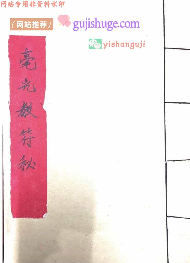 《 毫光教符秘》