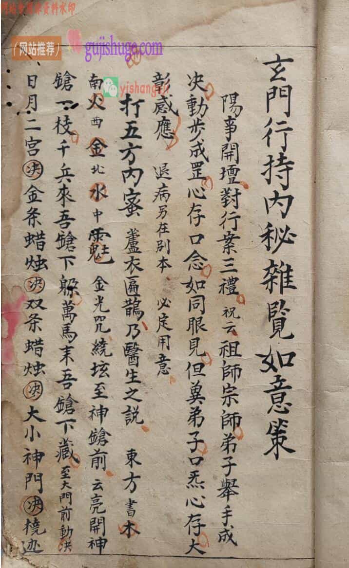 玄门行持内秘杂览如意策