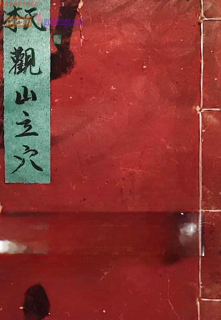 《李氏观山立穴》