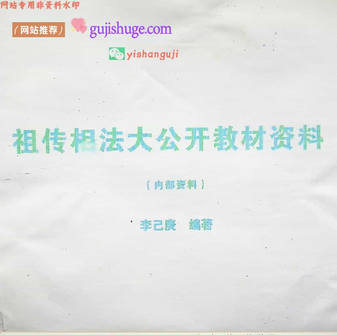 《祖传相法大公开教材资料》——古籍书阁