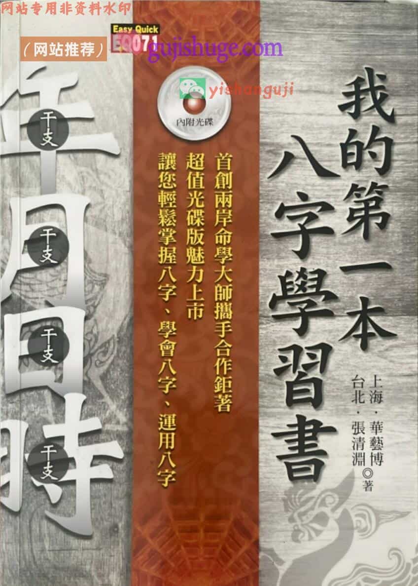 华艺博、张清渊《我的第一本八字学习书》