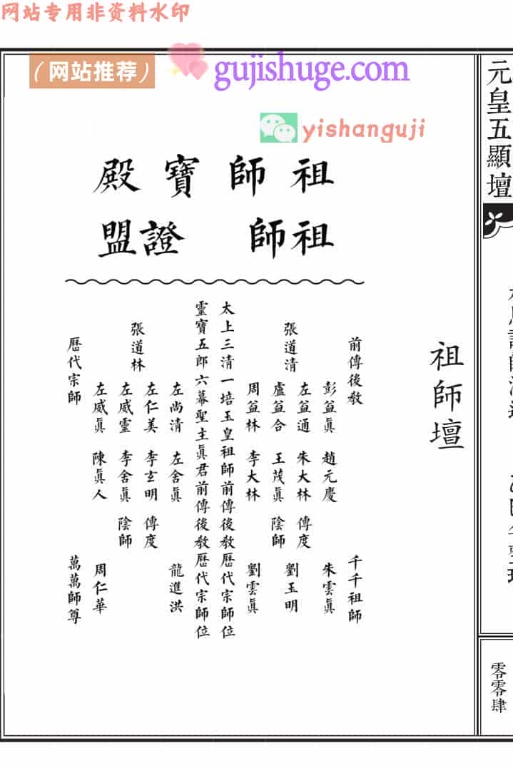 《元皇五显坛》