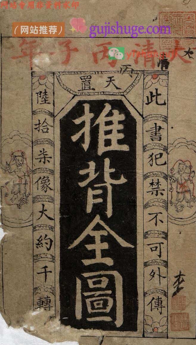 占卜古籍《推背全图》