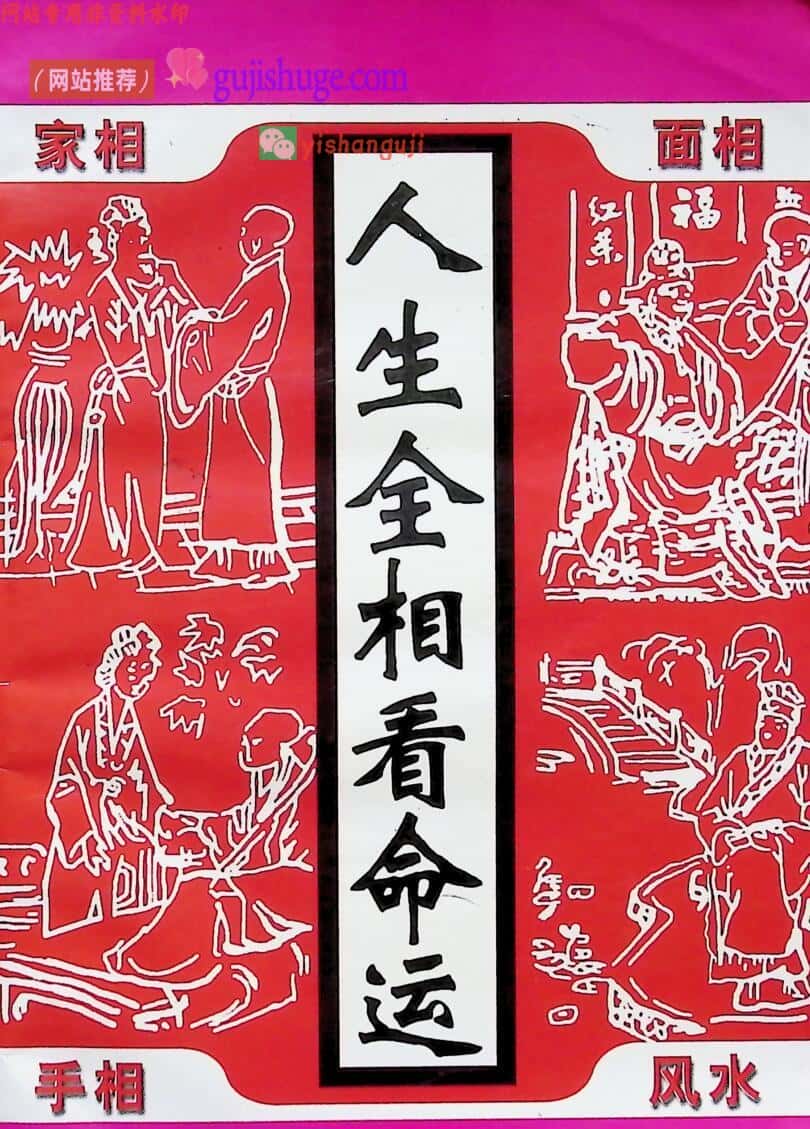 《人生全相看命运》