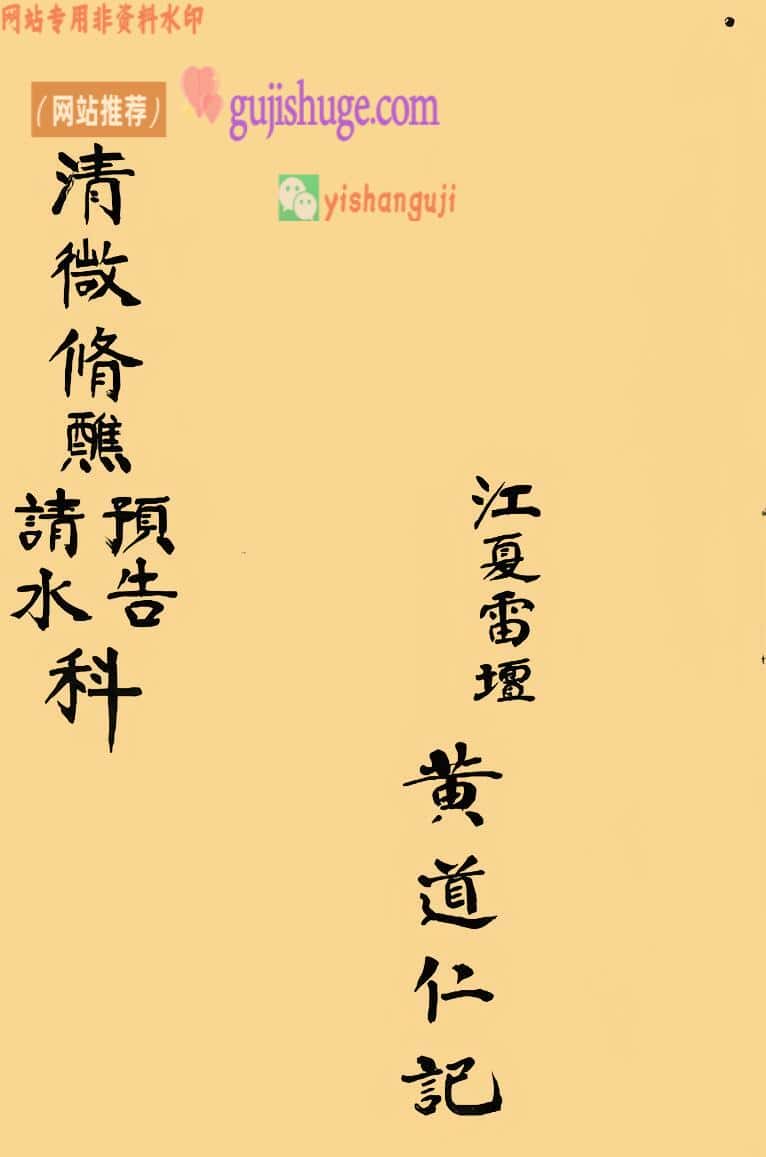《 清微修醮预告请水科》