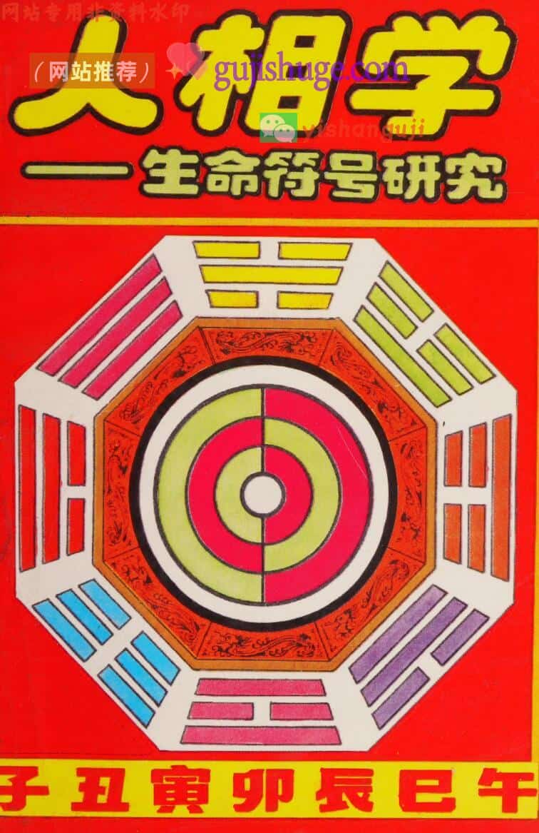 人相学一生命符号研究学