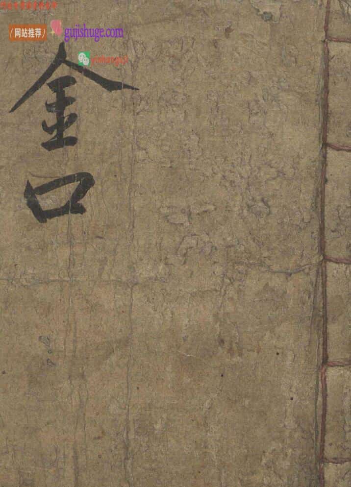 《金口要抄》