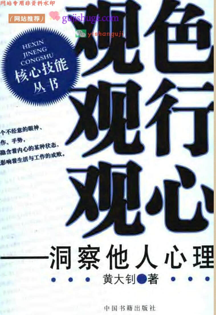 黄大钊《观色观行观心洞察他人心理》