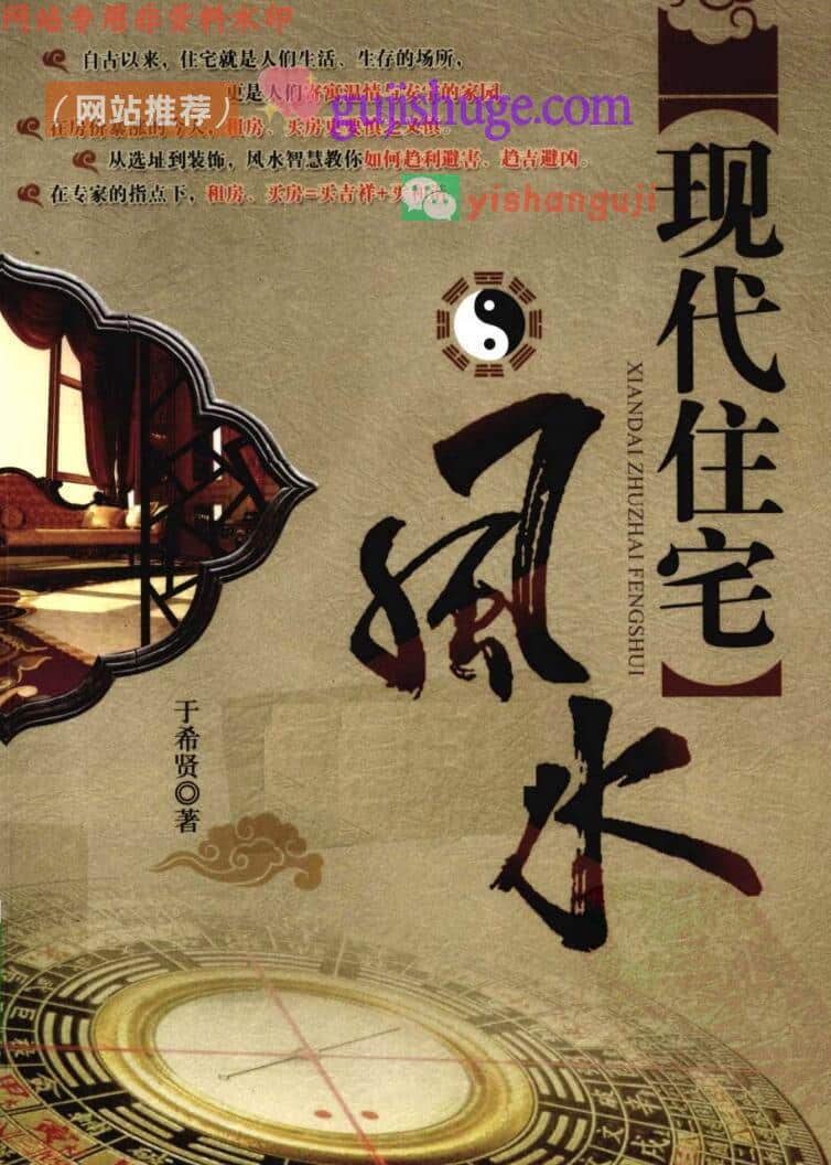 《现代住宅风水》