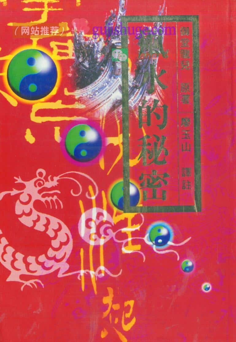 《风水的秘密》御堂龙儿原著 廖玉山译注PDF