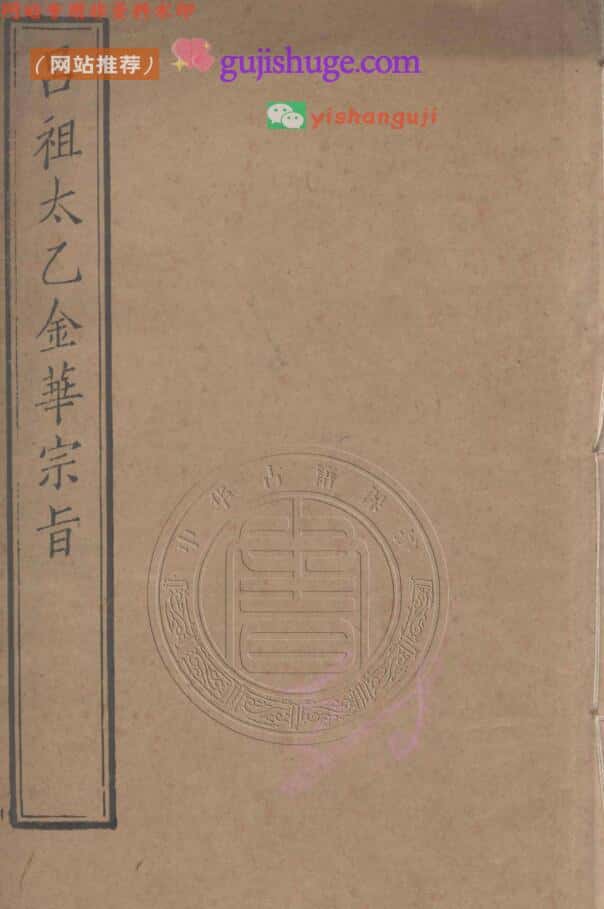 《太乙金华宗旨》