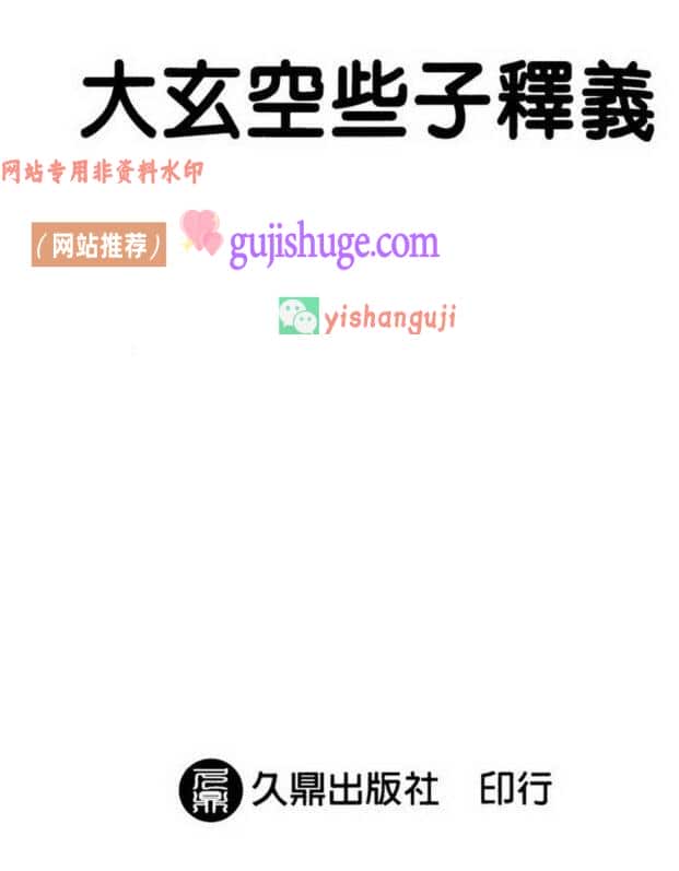 张粮矿《大玄空些子释义》