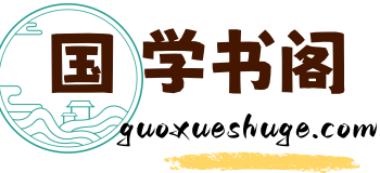 国学书阁