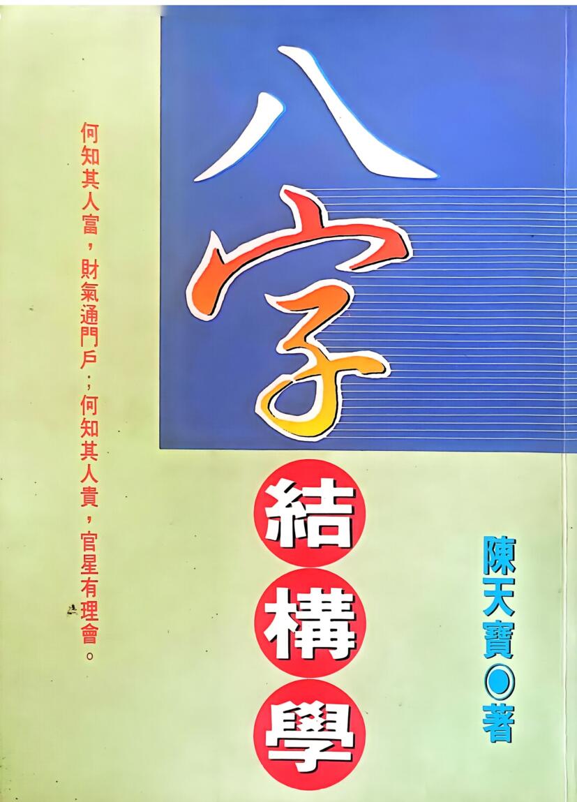 《八字结构学》  陈天宝插图